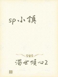 sp小镇