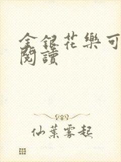 金银花乐可在线阅读