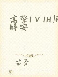 高攀1∨1H周时安