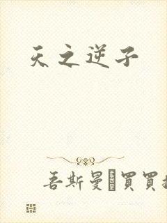 天之逆子
