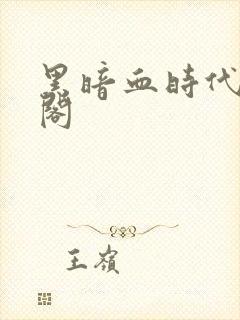 黑暗血时代笔趣阁封面