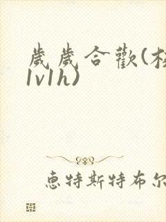 岁岁合欢(校园1v1h)