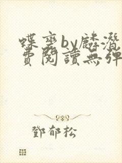 蝶变by麟潜免费阅读无弹窗笔趣阁封面