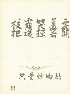 校霸哭着要学霸把遥控器关了