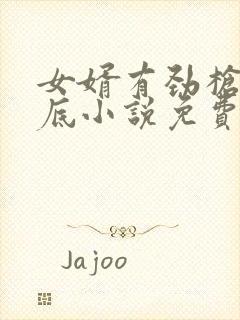 女婿有劲枪枪到底小说免费看