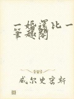 一婚还比一婚高笔趣阁
