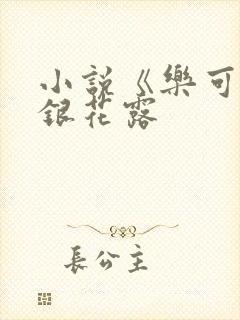 小说《乐可》金银花露