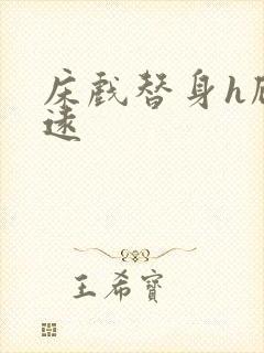 床戏替身h顾霆远