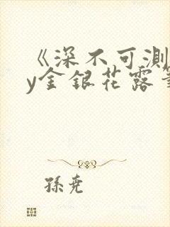 《深不可测》by金银花露笔趣阁