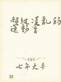 超级凌乱的校园运动会