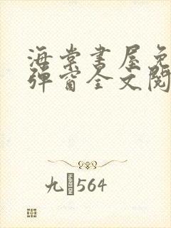 海棠书屋免费无弹窗全文阅读