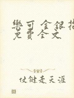 乐可 金银花露免费全文