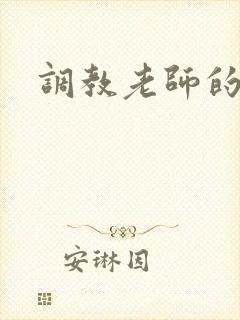 调教老师的小说