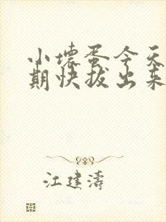 小坏蛋今天危险期快拔出来