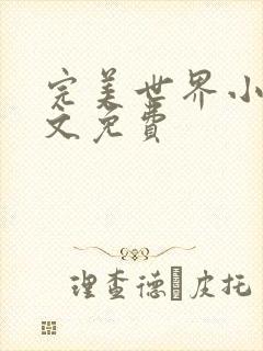 完美世界小说全文免费