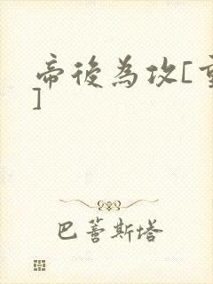 帝后为攻[重生]