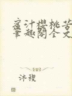 蜜汁樱桃苦咖啡笔趣阁全文免费阅读