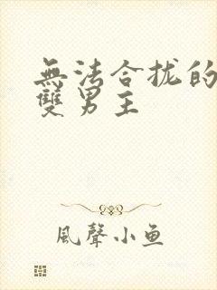 无法合拢的皇帝双男主