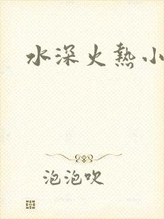 水深火热小说