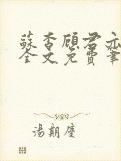 苏杳顾君亦小说全文免费笔趣阁