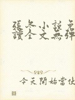 张冬小说免费阅读全文无弹窗