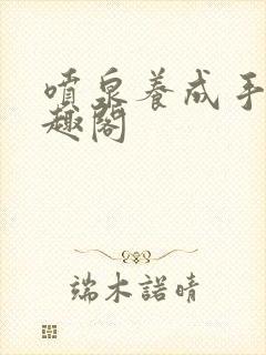 喷泉养成手册笔趣阁