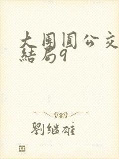 大团圆公交车大结局9