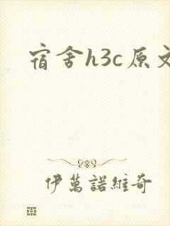 宿舍h3c原文封面