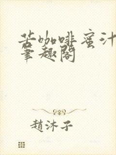 苦咖啡蜜汁樱桃笔趣阁