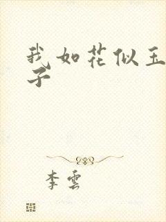 我如花似玉的儿子
