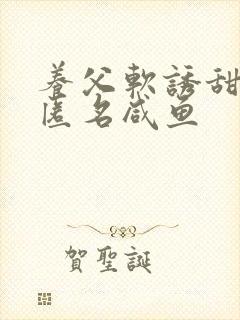 养父软诱甜BY匿名咸鱼封面