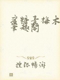 蜜糖青梅木天蓼笔趣阁