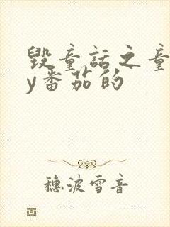 毁童话之童话by番茄的封面