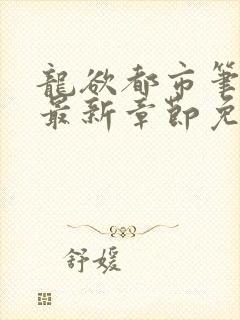 龙欲都市笔趣阁最新章节免费阅读封面