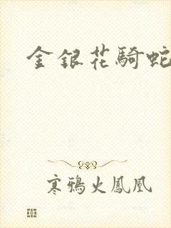 金银花骑蛇难下