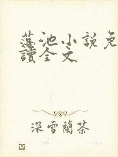 落池小说免费阅读全文