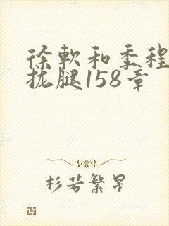 徐软和季程合不拢腿158章