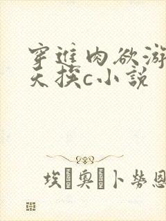 穿进肉欲游戏每天挨c小说