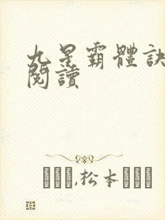 九星霸体诀在线阅读