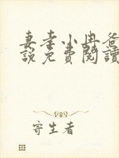 妻孝小冉爸爸小说免费阅读