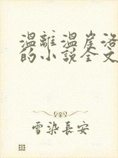 温离温崖洛灵犀的小说全文免费阅读封面