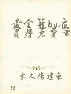 黄金笼by夜很贫瘠免费笔趣阁