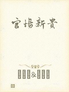 官场新贵