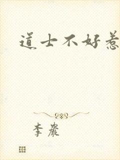 道士不好惹封面