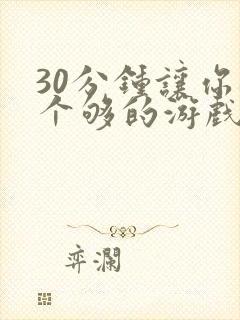 30分钟让你桶个够的游戏软件