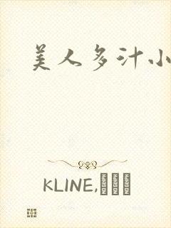 美人多汁小说