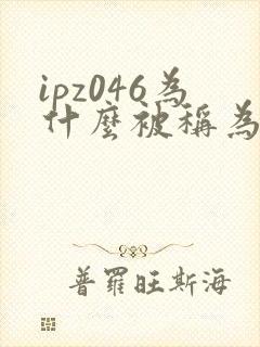 ipz046为什么被称为神作