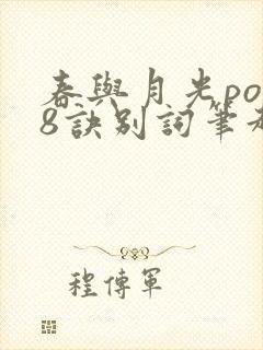 春与月光po18诀别词笔趣阁