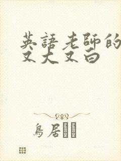 英语老师的兔子又大又白