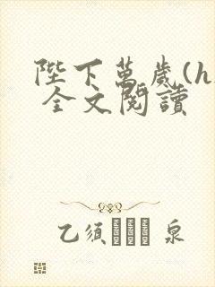 陛下万岁(h) 全文阅读